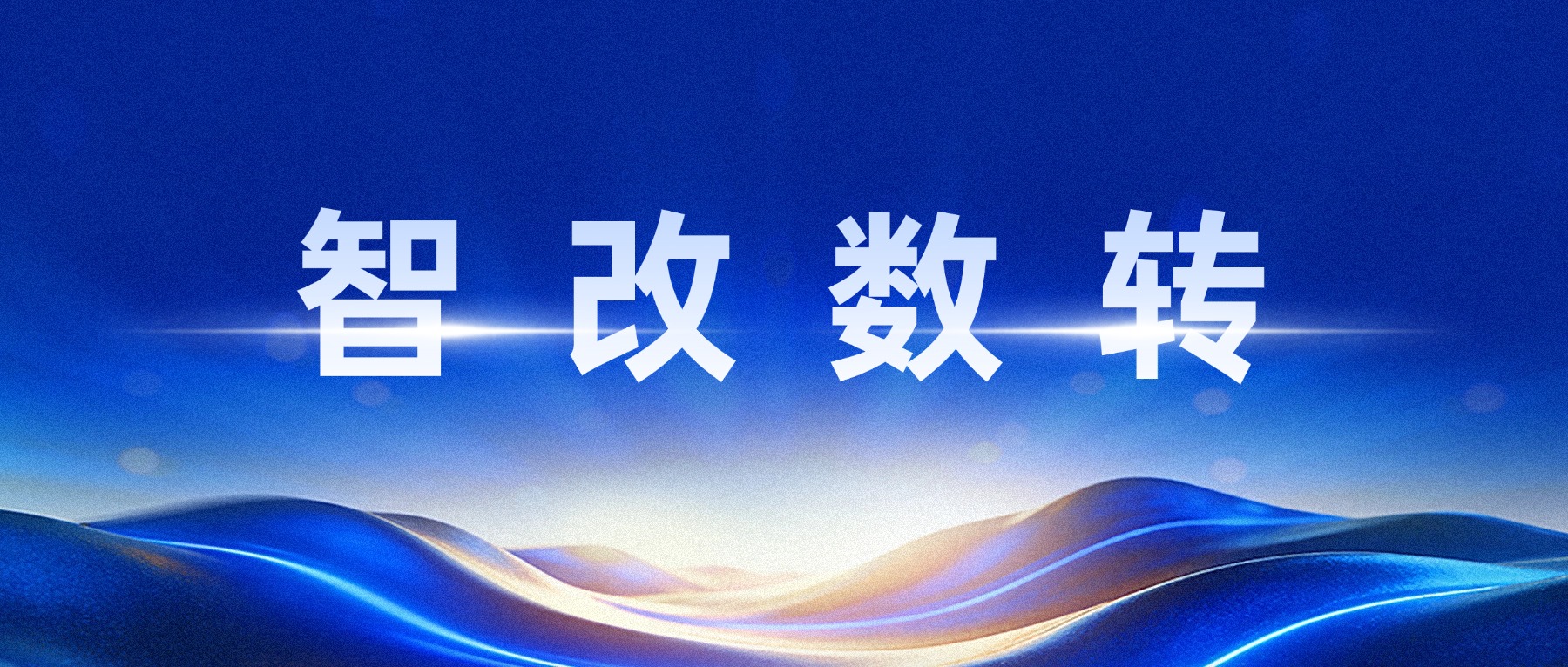 什么是数转智改？广东制造企业如何抓住数字化转型政策机遇？