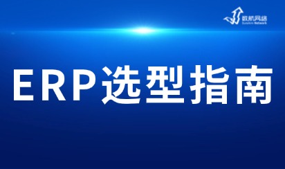 从工具应用到经营升级，广东制造企业正在重新认识ERP价值