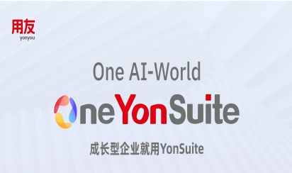 用友YonSuite：陪伴成长型企业走向一体化管理