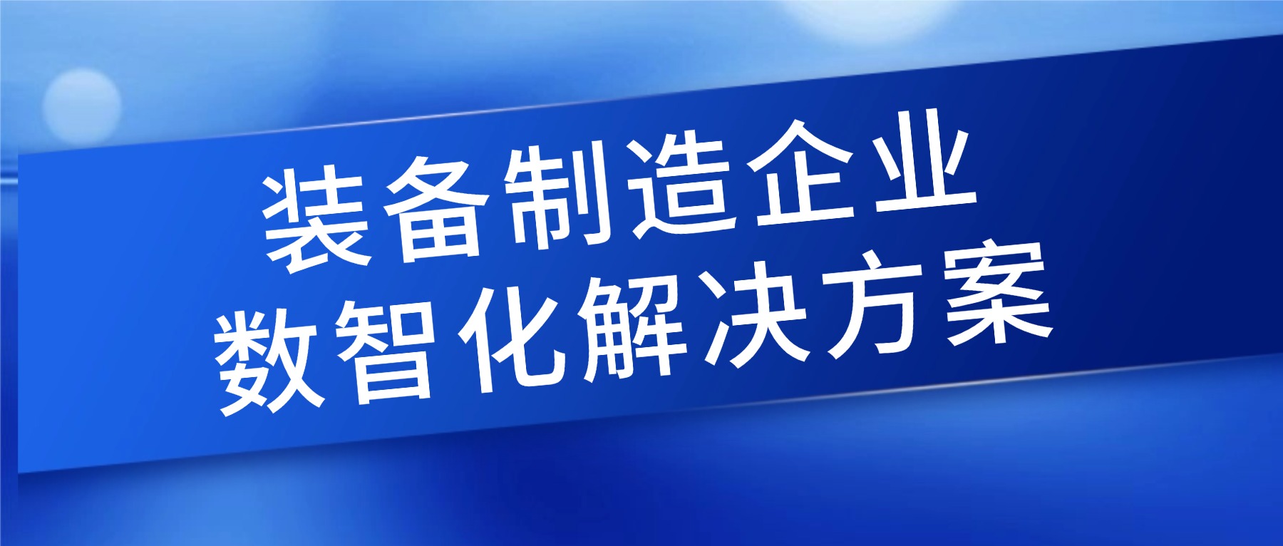 装备制造企业如何做好设备全生命周期管理？从设备档案到售后服务的数字化实践